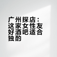 广州｜纯女清吧 女生一人喝酒好去处