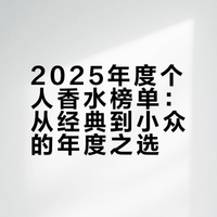 TGA（太过爱）2025年度香水颁奖典礼！