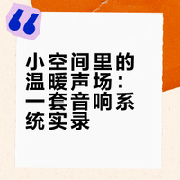 10平米的书房用什么音响