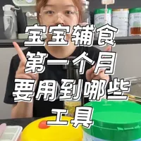 分享一下我家宝宝吃辅食第一个月真正用到的工具有哪些，以及各个用品的实用感受。视频比较长，说的有点啰嗦，大家可以收藏起来，早晚会用到。#宝宝辅食 #养娃 #辅食工具 #母婴好物 #宝妈分享