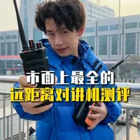 市面上主流的超远对讲机—距离测评 #对讲机  #业余无线电  #泉盛黑金刚  #艾迪欧UV99  #对讲机怎么选