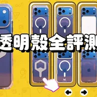 iPhone 17 透明壳挑选建议一次看！ UAG / LART / 工匠 / 恶魔壳 / 犀牛盾 / MAGEASY / MONOCOZZI#手机壳 #苹果手机