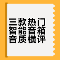 300-500元音质好的智能音箱怎么选？一篇搞定