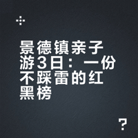 福州🚄景德镇｜3天2晚亲子游红黑榜📝