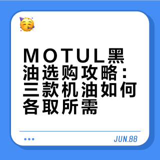 🛢️ MOTUL 黑油怎么选？🇲🇾