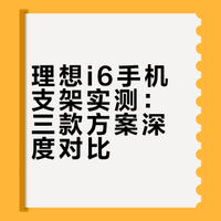 理想i6 3款在售手机支架横评