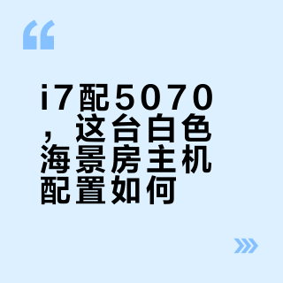 二次宅女的海景房主机分享