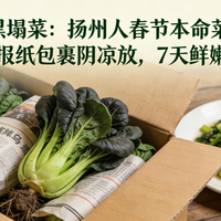 春节备货不踩坑：扬州人必囤的5种耐放菜+保鲜技巧，囤够7天不发愁