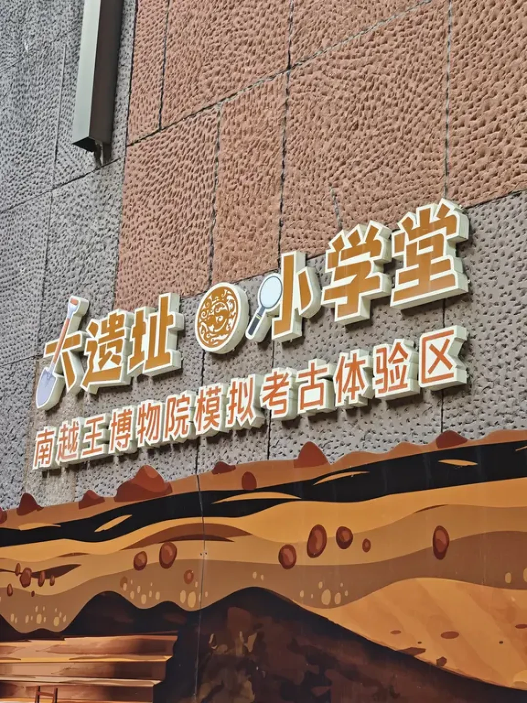 广州也有！带娃沉浸式考古体验🪏