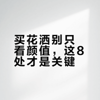 你挑花洒看颜值，内行人却摸这8个地方！