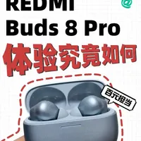 REDMI Buds 8 Pro百元旗舰耳机的体验究竟如何？ #红米Buds8Pro  #春节送礼推荐