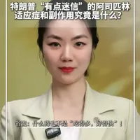 #每日新知  |特朗普“有点迷信”的阿司匹林，适应症和副作用究竟是什么？省流：什么药也不是“吃得多，好得快”！#新华每日电讯