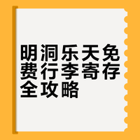 明洞乐天行李免费寄存