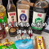十大没有添加剂的厨房调味料，也是我家厨房每天都在用的，希望能和大家带来帮助#食品安全 #生活小妙招 #添加剂 #厨房好物 #年夜饭必备