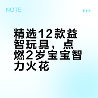Share✨| 2岁男宝越玩越聪明的12款益智玩具