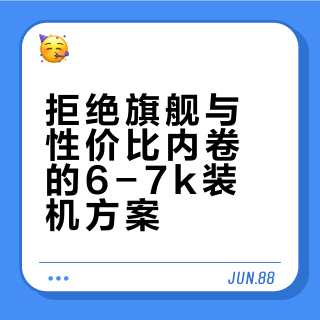 不追旗舰、不交智商税｜小白装机推荐配置