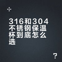 316和304不锈钢的区别，保温杯怎么挑