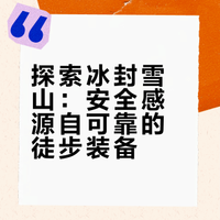 人生如徒步，不必如履薄冰🧊