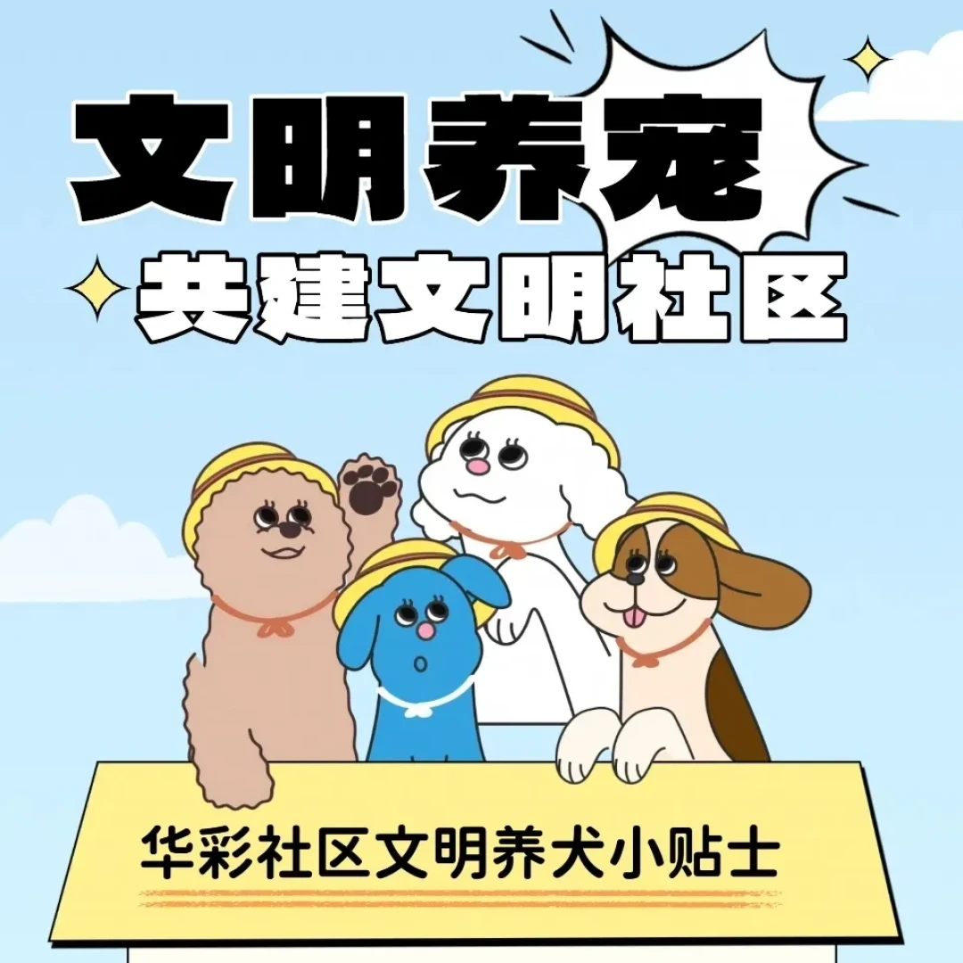 文明提示丨养犬不闹心,邻里更和睦!这篇相处指南要收好哦