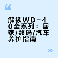 直男的浪漫！WD-40 全攻略