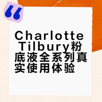 Charlotte Tilbury 粉底液全系列实话实说