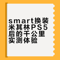 smart换米仔ps5 新鞋1000公里体验