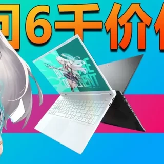 重回6千价位区间！华硕天选6Pro锐龙版年末促销 买到就是赚！