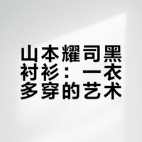 山本耀司｜一衣多穿天花板