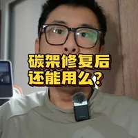 碳纤维车架修复后还能用么？ #公路车 #碳纤维自行车 #碳架
