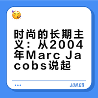 时尚的长期主义:从2004年Marc Jacobs说起