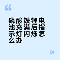 磷酸铁锂电池充满电红绿灯反复横跳怎么回事