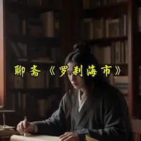 聊斋志异《罗刹海市》