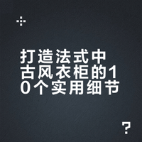 法式中古风全屋定制衣柜快来抄作业！！！