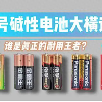 5号碱性电池大横评：7大品牌全面比拼，谁是真正的耐用王者？