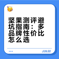 嘴馋星人坚果大测评👿1️⃣