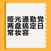 哑门通勤党如果只推荐一盘眼影