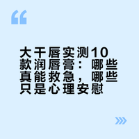 大干唇分享几款唇膏