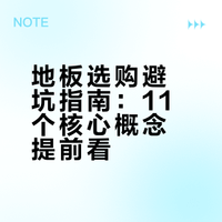 买地板之前先搞懂11个事！（一）