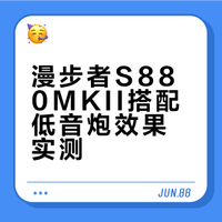 漫步者S880MKII+雅马哈低音炮效果