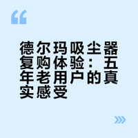 第二个德尔玛吸尘器了 真实用户使用体会