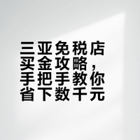 三亚免税金价真香买金实测，闭眼冲！