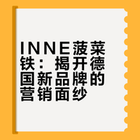 剖析 INNE因你菠菜铁