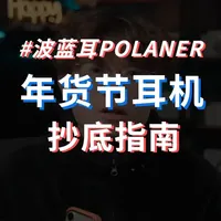 【波仔精选】2026年2月年货节入门耳机抄底指南！ #蓝牙耳机推荐 #游戏耳机推荐 #hifi耳机推荐 #年货节好物 #青年创作者扶持计划