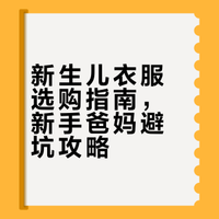 新手妈闭眼入！新生儿衣服这样选不踩雷