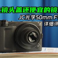 18块9的大光定！ JC光学50mm F1.4镜头详细评测