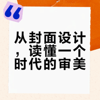 《读库2505》共读回顾|书籍设计与时代的审美