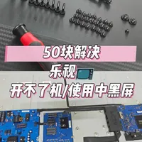 立省550💰自己动手修乐视TV（附简易教程