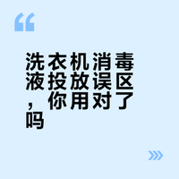 衣物消毒液洗衣机怎么投放？一篇讲清楚!