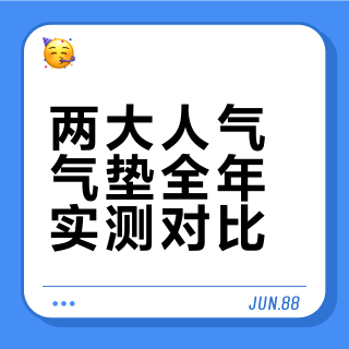 一年就用了这俩气垫
