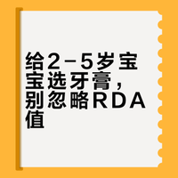 孩子2-5岁的看看儿童牙膏的RDA吧❗❗❗
